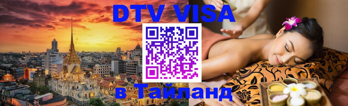 Visa ДТВ Тайланд помощь 