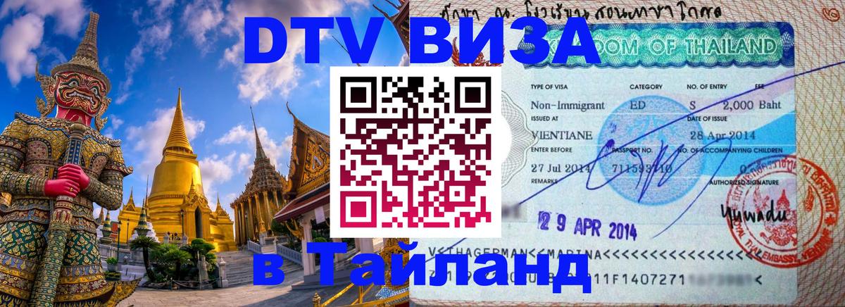 DTV Visa Thailand — прайс и условия, виза без дополнительных документов - 05.10.2025 